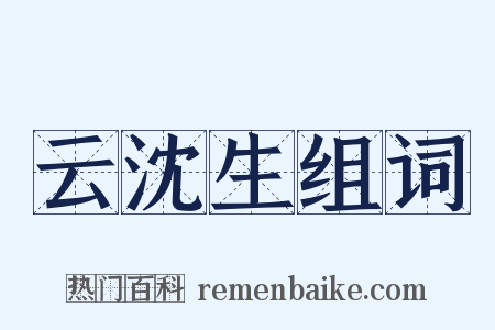 云沈生组词是什么意思的图片